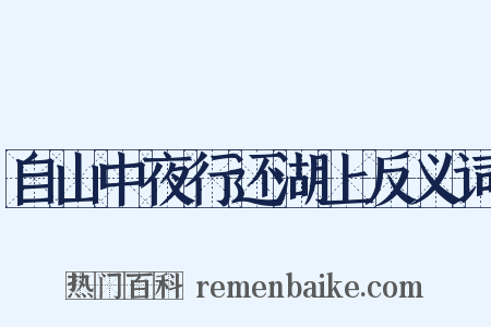 自山中夜行还湖上反义词是什么意思的图片